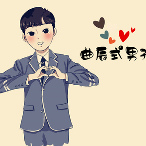 曲辰式男孩